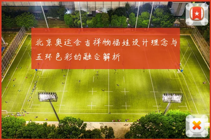北京奥运会吉祥物福娃设计理念与五环色彩的融合解析