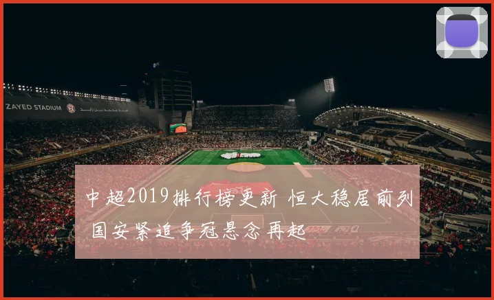 中超2019排行榜更新 恒大稳居前列 国安紧追争冠悬念再起