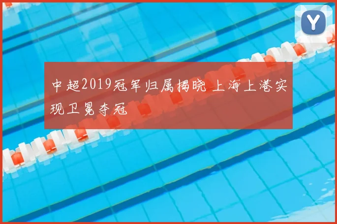 中超2019冠军归属揭晓 上海上港实现卫冕夺冠