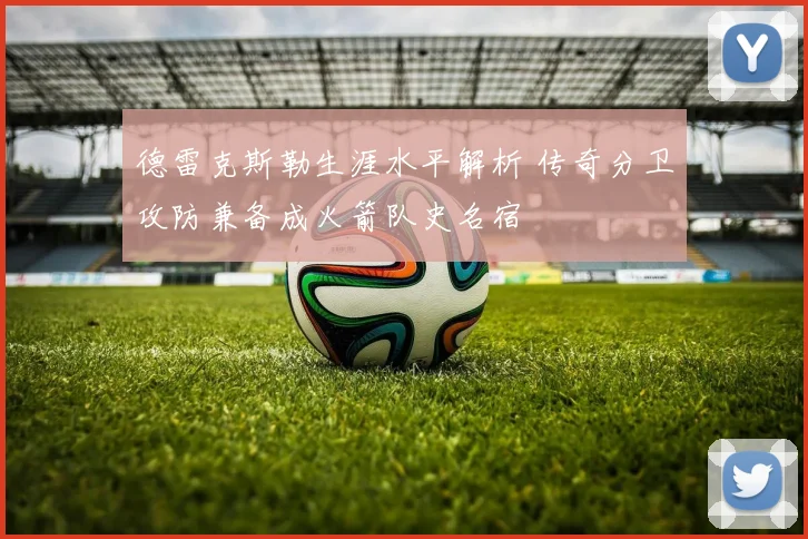 德雷克斯勒生涯水平解析 传奇分卫攻防兼备成火箭队史名宿