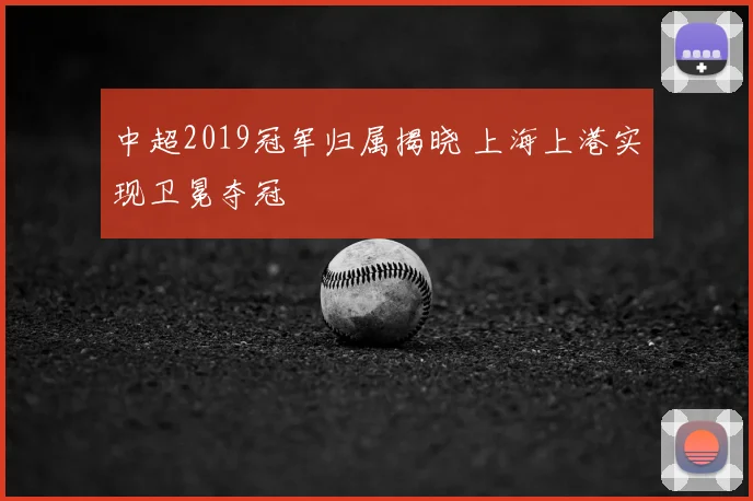 中超2019冠军归属揭晓 上海上港实现卫冕夺冠