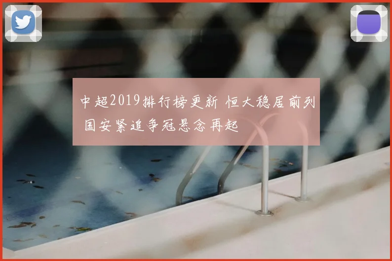 中超2019排行榜更新 恒大稳居前列 国安紧追争冠悬念再起