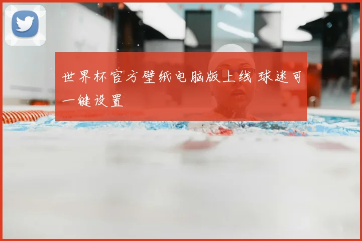 世界杯官方壁纸电脑版上线 球迷可一键设置