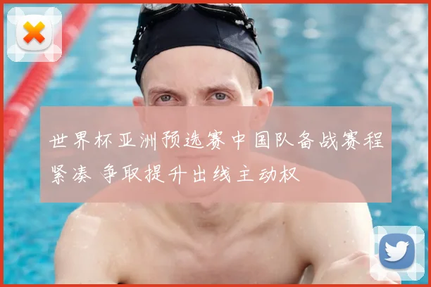 世界杯亚洲预选赛中国队备战赛程紧凑 争取提升出线主动权
