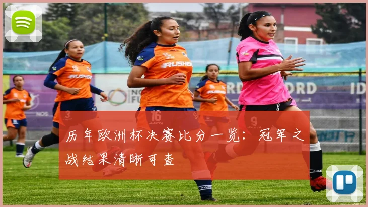 历年欧洲杯决赛比分一览:冠军之战结果清晰可查