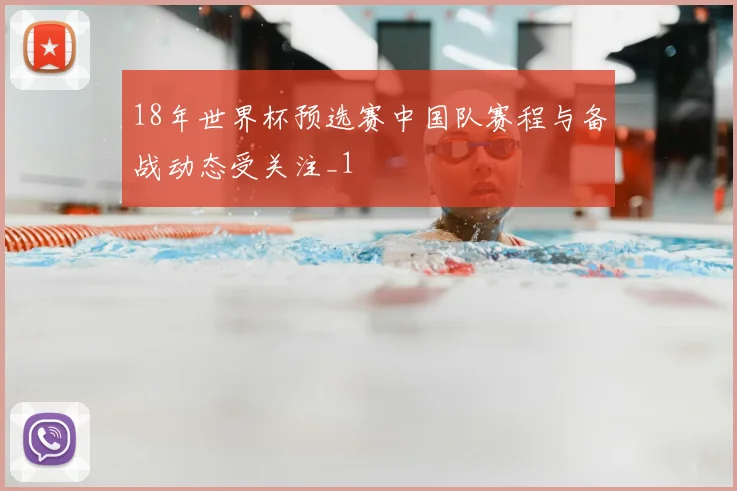 18年世界杯预选赛中国队赛程与备战动态受关注_1