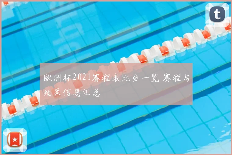 欧洲杯2021赛程表比分一览 赛程与结果信息汇总