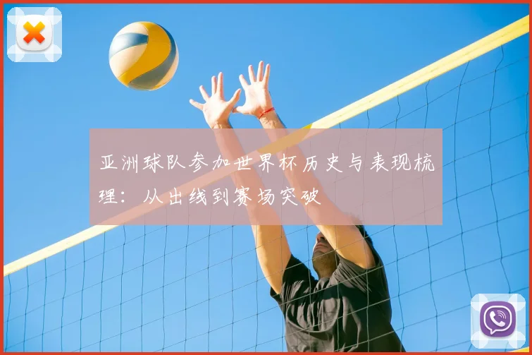亚洲球队参加世界杯历史与表现梳理:从出线到赛场突破
