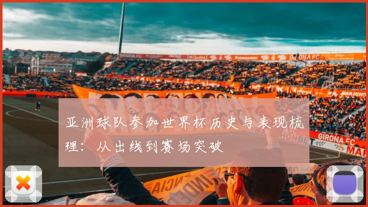 亚洲球队参加世界杯历史与表现梳理：从出线到赛场突破