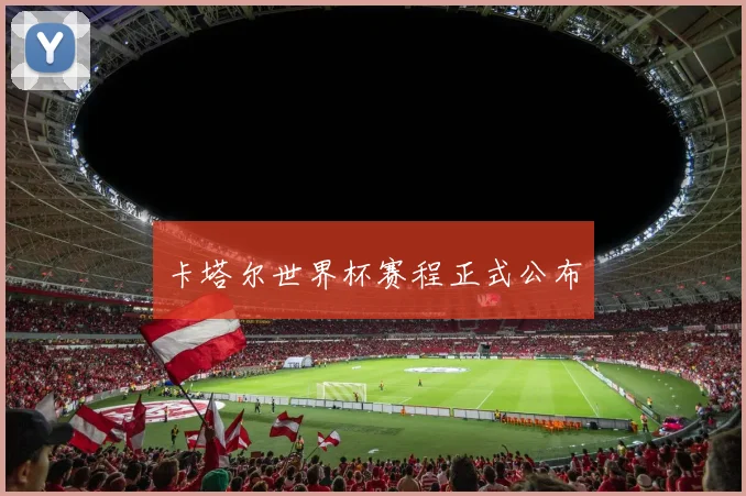 卡塔尔世界杯赛程正式公布