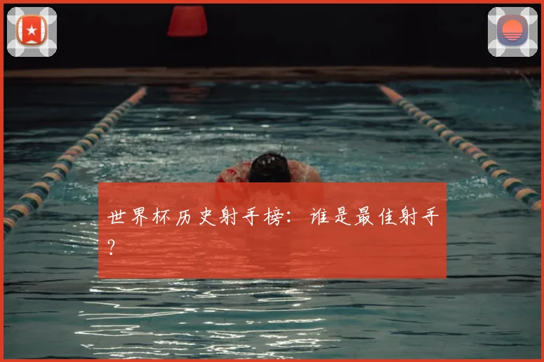世界杯历史射手榜：谁是最佳射手？