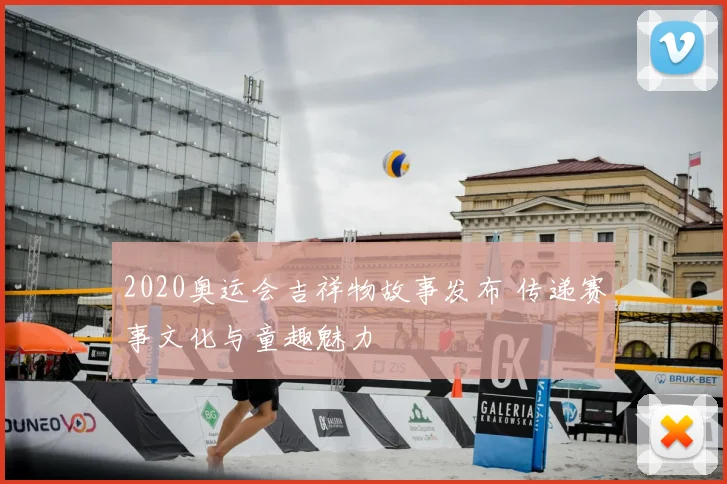 2020奥运会吉祥物故事发布 传递赛事文化与童趣魅力