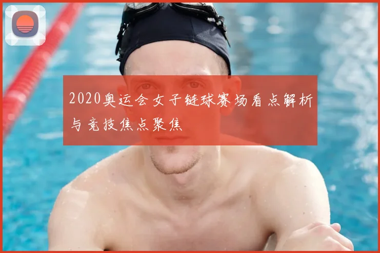 2020奥运会女子链球赛场看点解析与竞技焦点聚焦