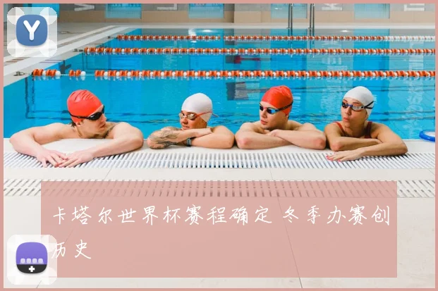 卡塔尔世界杯赛程确定 冬季办赛创历史
