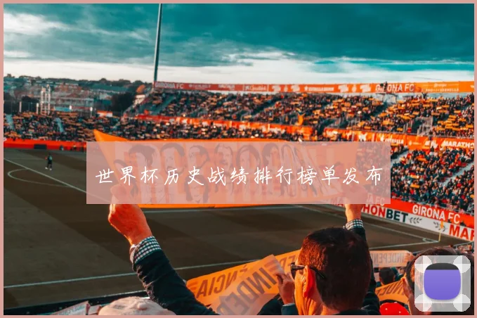 世界杯历史战绩排行榜单发布