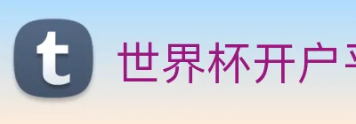 世界杯开户平台 logo